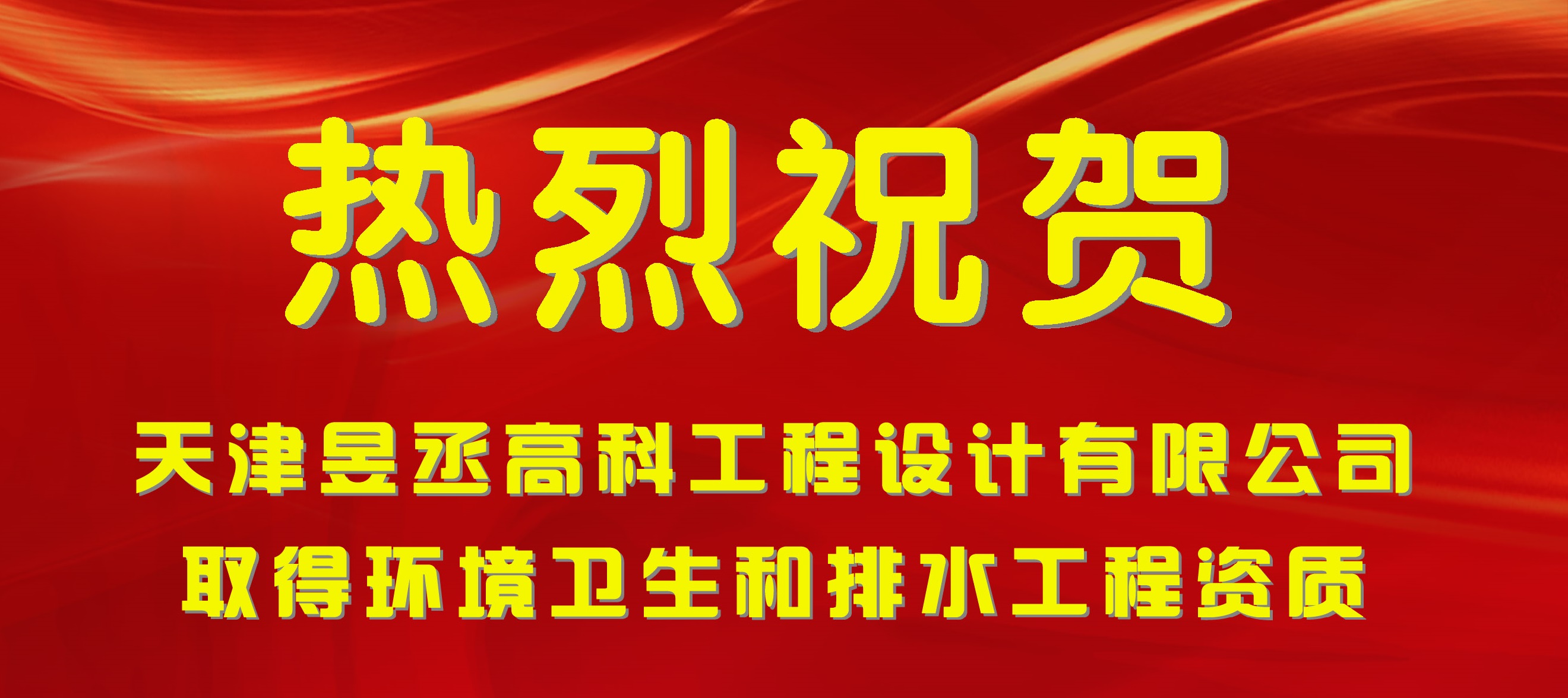 喜賀我司取得環(huán)境衛(wèi)生和排水工程資質(zhì)