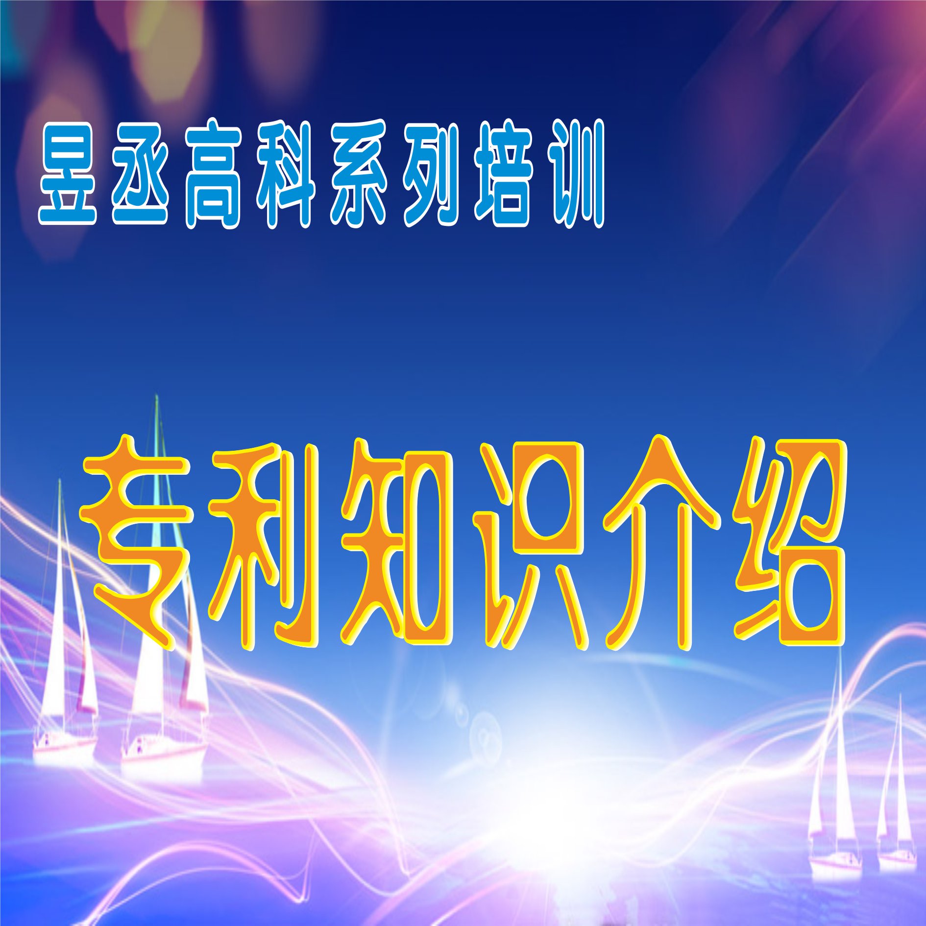 專利知識(shí)介紹