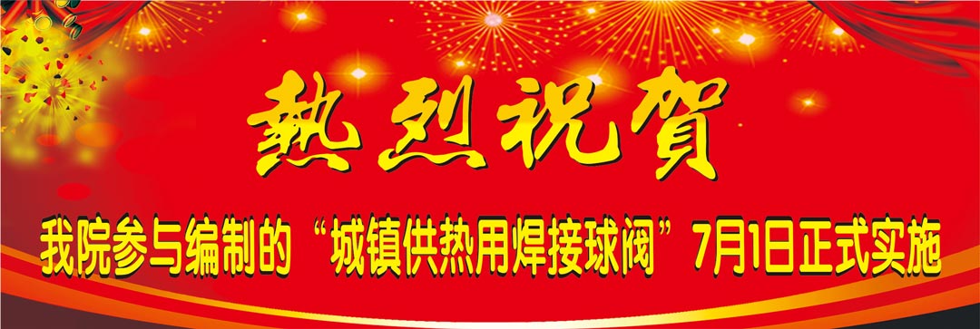 我院參與編寫國標(biāo)《城鎮(zhèn)供熱用焊接球閥》7月1日正式實(shí)施